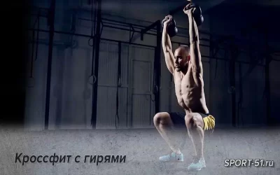 Кроссфит с гирями