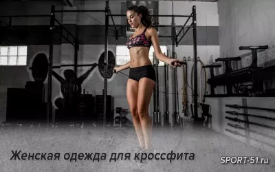 Женская одежда для кроссфита