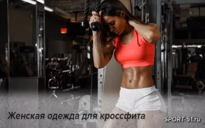 Женская одежда для кроссфита