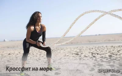 Кроссфит на море