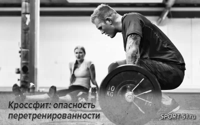 Кроссфит: опасность перетренированности