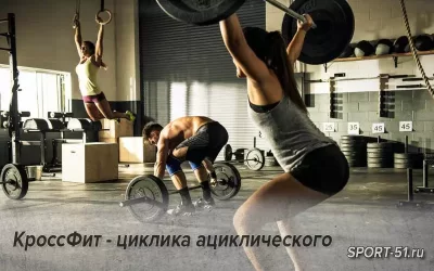 КроссФит - циклика ациклического