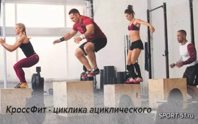 КроссФит - циклика ациклического