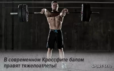 В современном Кроссфите балом правят тяжелоатлеты!
