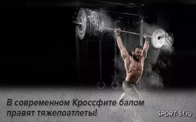В современном Кроссфите балом правят тяжелоатлеты!