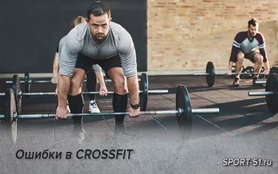 Ошибки в CROSSFIT