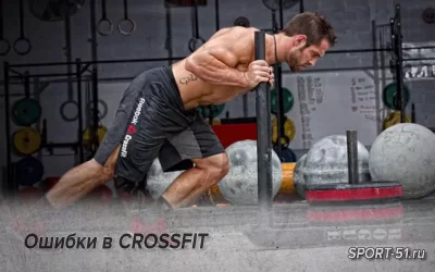 Ошибки в CROSSFIT