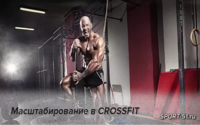 Масштабирование в CROSSFIT