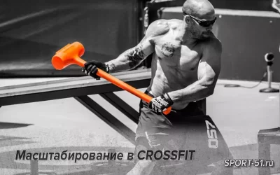 Масштабирование в CROSSFIT