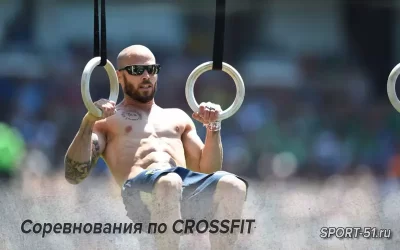 Соревнования по CROSSFIT