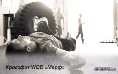 Кроссфит WOD «Мёрф»