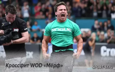 Кроссфит WOD «Мёрф»