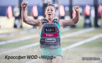 Кроссфит WOD «Мёрф»