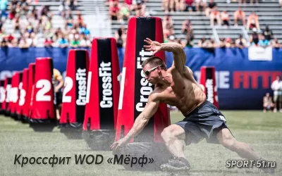 Кроссфит WOD «Мёрф»