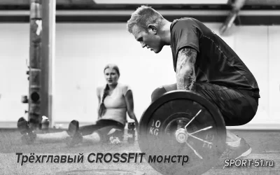 Трёхглавый CROSSFIT монстр