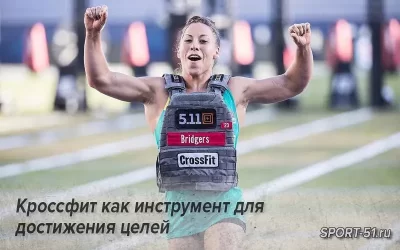 Кроссфит как инструмент для достижения целей