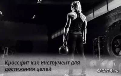 Кроссфит как инструмент для достижения целей