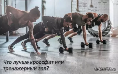 Что лучше кроссфит или тренажерный зал?