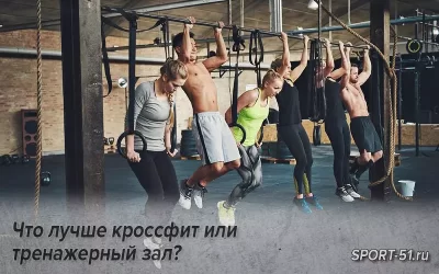 Что лучше кроссфит или тренажерный зал?