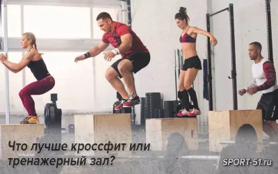 Что лучше кроссфит или тренажерный зал?