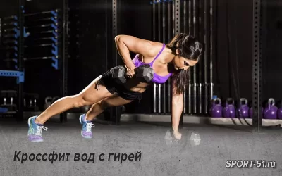 Кроссфит вод с гирей