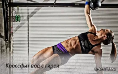 Кроссфит вод с гирей