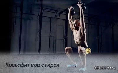 Кроссфит вод с гирей