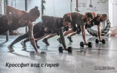 Кроссфит вод с гирей