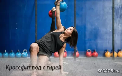 Кроссфит вод с гирей