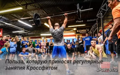 Польза, которую приносят регулярные занятия Кроссфитом