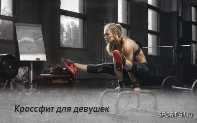 Кроссфит для девушек