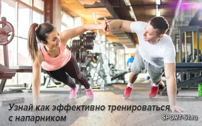 Узнай как эффективно тренироваться с напарником