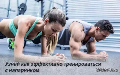Узнай как эффективно тренироваться с напарником