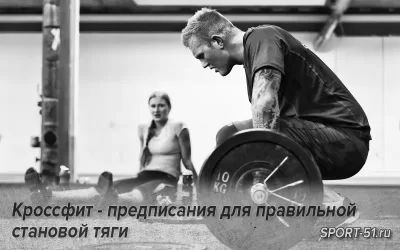 Кроссфит - предписания для правильной становой тяги
