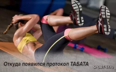 Откуда появился протокол ТАБАТА