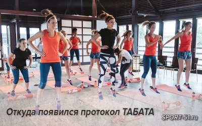 Откуда появился протокол ТАБАТА