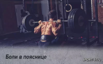 Боли в пояснице
