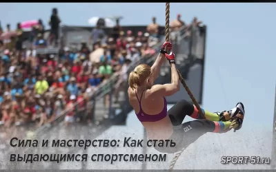 Сила и мастерство: Как стать выдающимся спортсменом