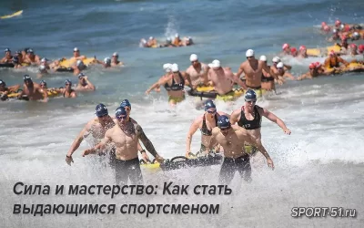 Сила и мастерство: Как стать выдающимся спортсменом