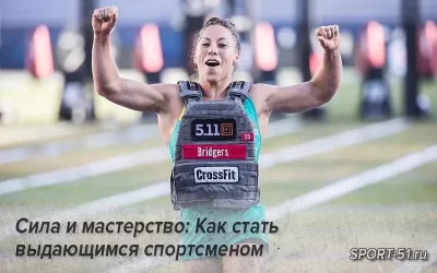 Сила и мастерство: Как стать выдающимся спортсменом
