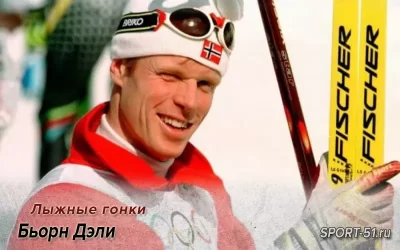 Бьорн Дэли — величайший лыжник в истории