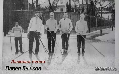 Павел Бычков - первый чемпион России по лыжным гонкам