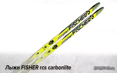 Лыжи FISHER rcs carbonlite