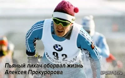 Пьяный лихач оборвал жизнь великого лыжника Алексея Прокуророва
