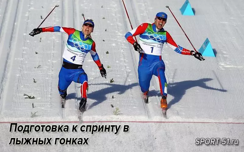 Подготовка к спринту в лыжных гонках » Спортивный Мурманск