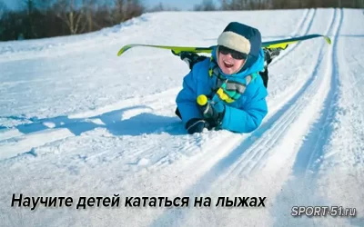 Научите детей кататься на лыжах