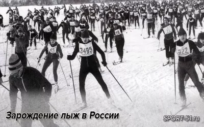 Зарождение лыж в России