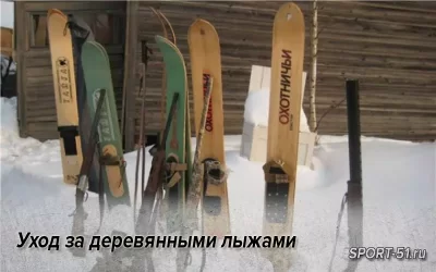 Уход за деревянными лыжами