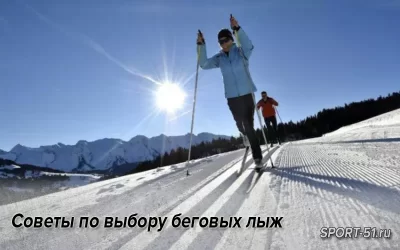 Советы по выбору беговых лыж