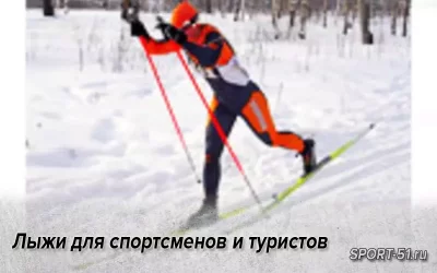 Лыжи для спортсменов и туристов